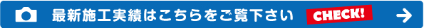 最新施工実績はこちらをご覧下さい