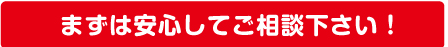 まずは安心してご相談下さい!
