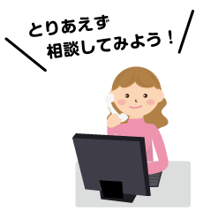 とりあえず相談してみよう!